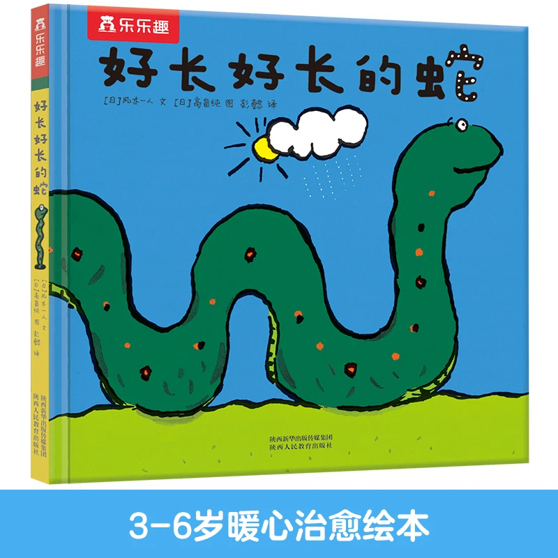 【当当】好长好长的蛇好长好长的蛇