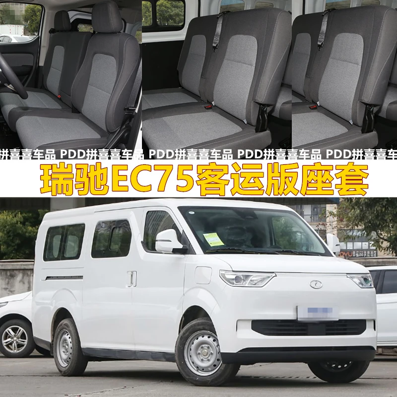 【全包围防护】2025款瑞驰EC75客运版座套座椅套全包防脏套新能源