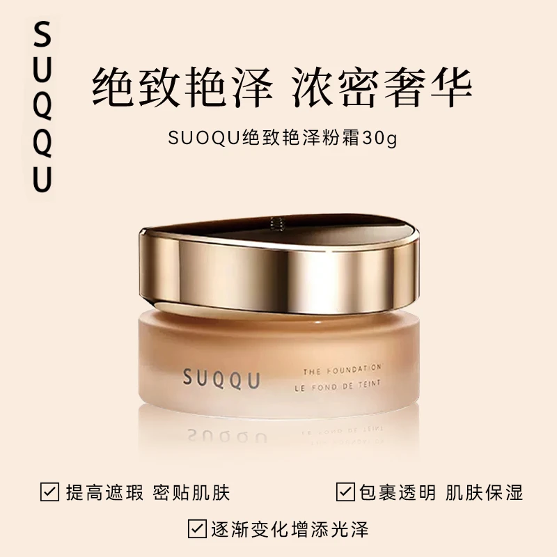 SUQQU绝致艳泽粉霜30g#110女神贵妇保湿持久亮肤轻盈
