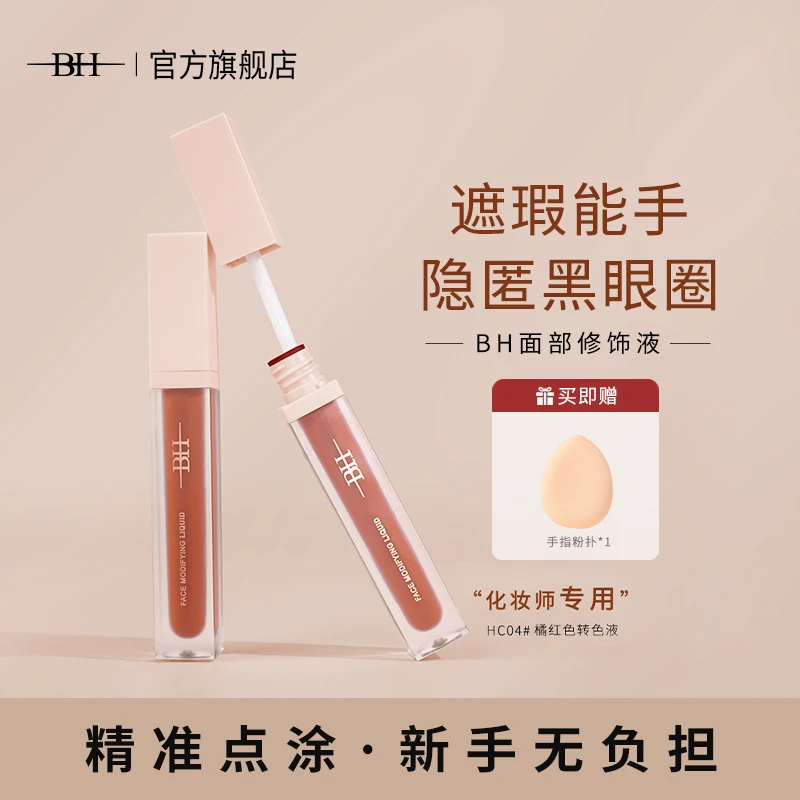 BH面部修饰液专业转色液轻透遮瑕修饰提升肌肤质感五官更立体轻薄
