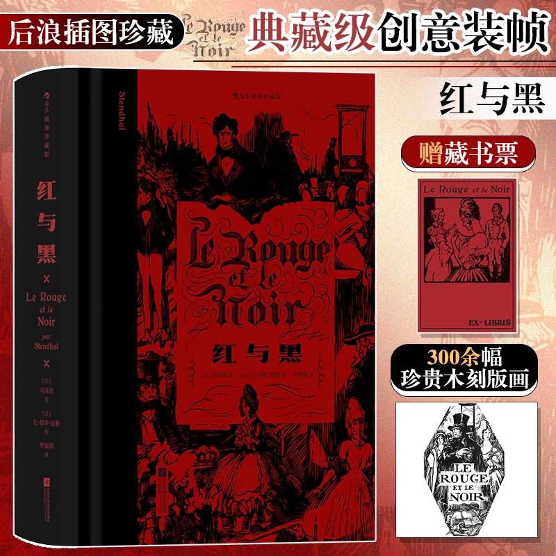 红与黑插图珍藏版 现代小说之父司汤达 后浪图书 正版补贴速发