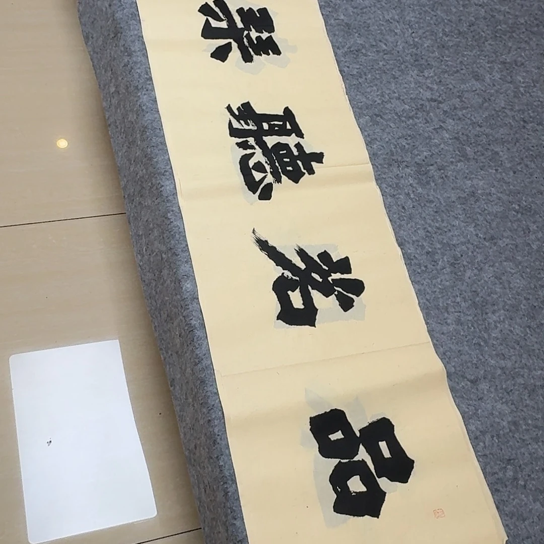 书法国展书家黄希洲138×34