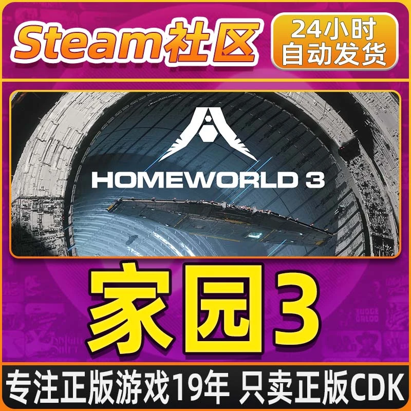 家园3 Homeworld 3 PC正版Steam国区CDKEY