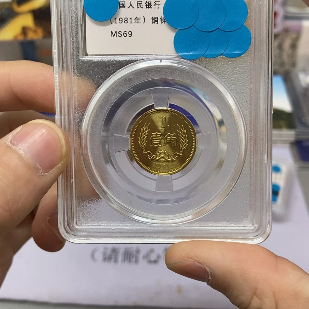 其他普通金属81年长城币一角评级69分