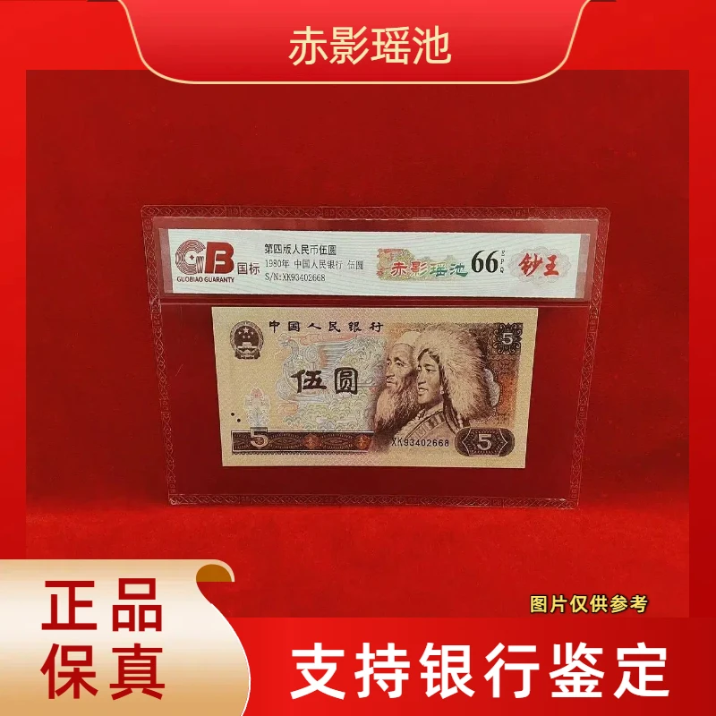 【赤影瑶池】第四版退市人民币/封装评级币/不挑号