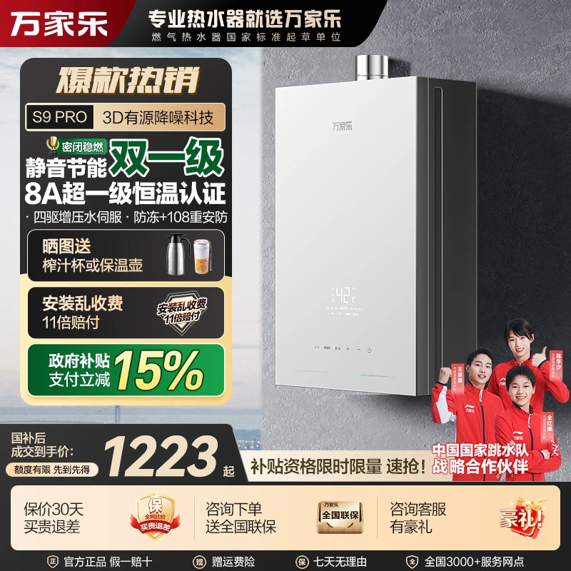 【自营】万家乐【安睡洗S9 PRO】13/16升智慧恒温燃气热水器一级节能