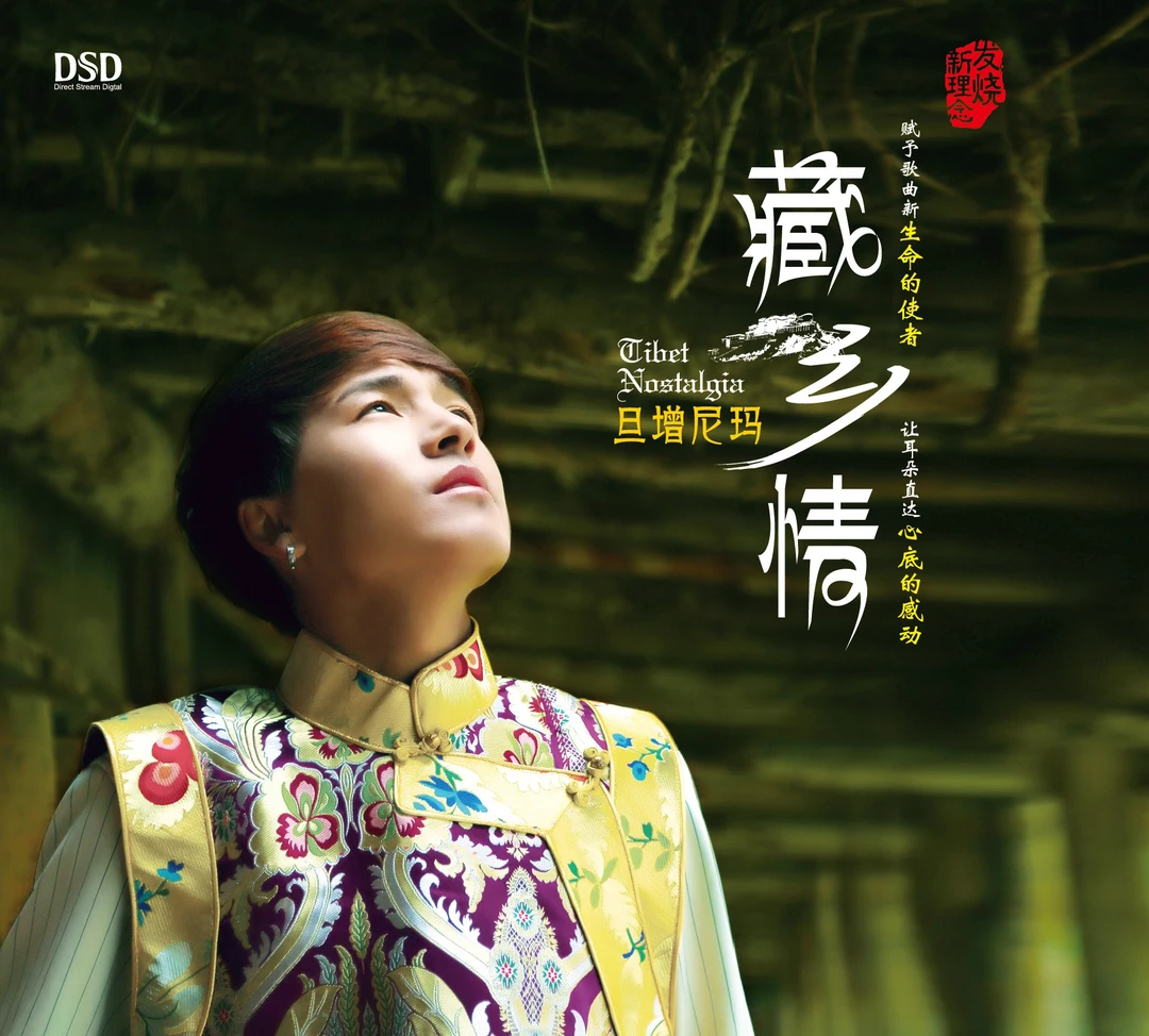 旦增尼玛《藏乡情》DSD/AQ/1:1直刻/AAD黄金母盘