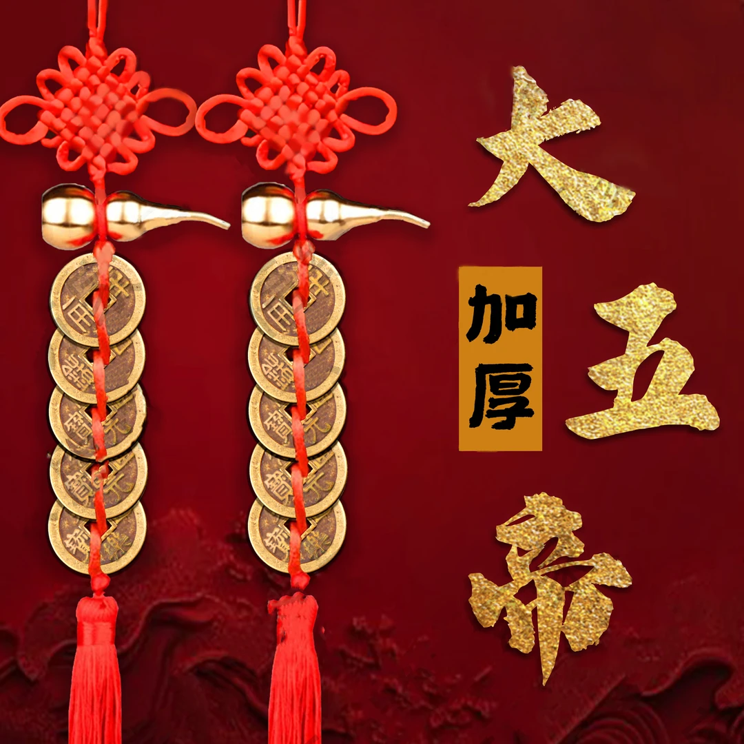 【精品黄铜葫芦大五帝钱】红色手工编织吉祥结居家门挂件老式挂饰