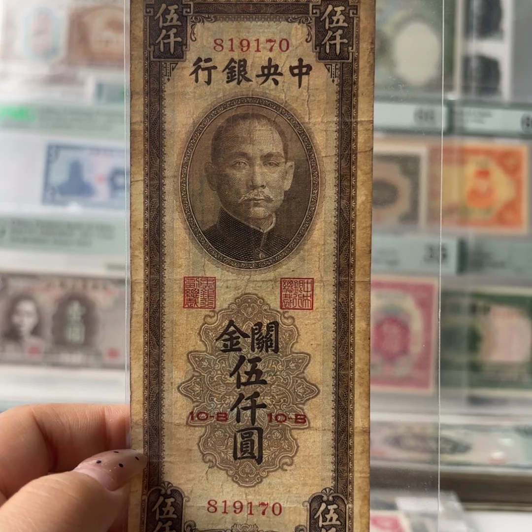 中央银行关金伍仟圆819170