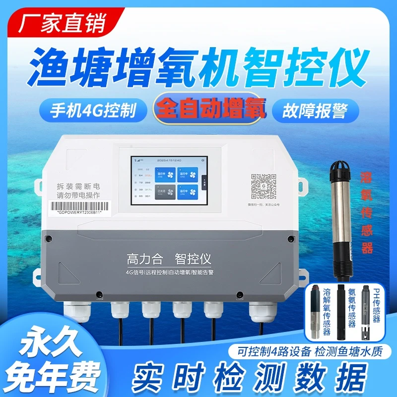 高力合智控仪渔塘全自动增氧机控制器水产养殖溶氧仪水质检测仪器