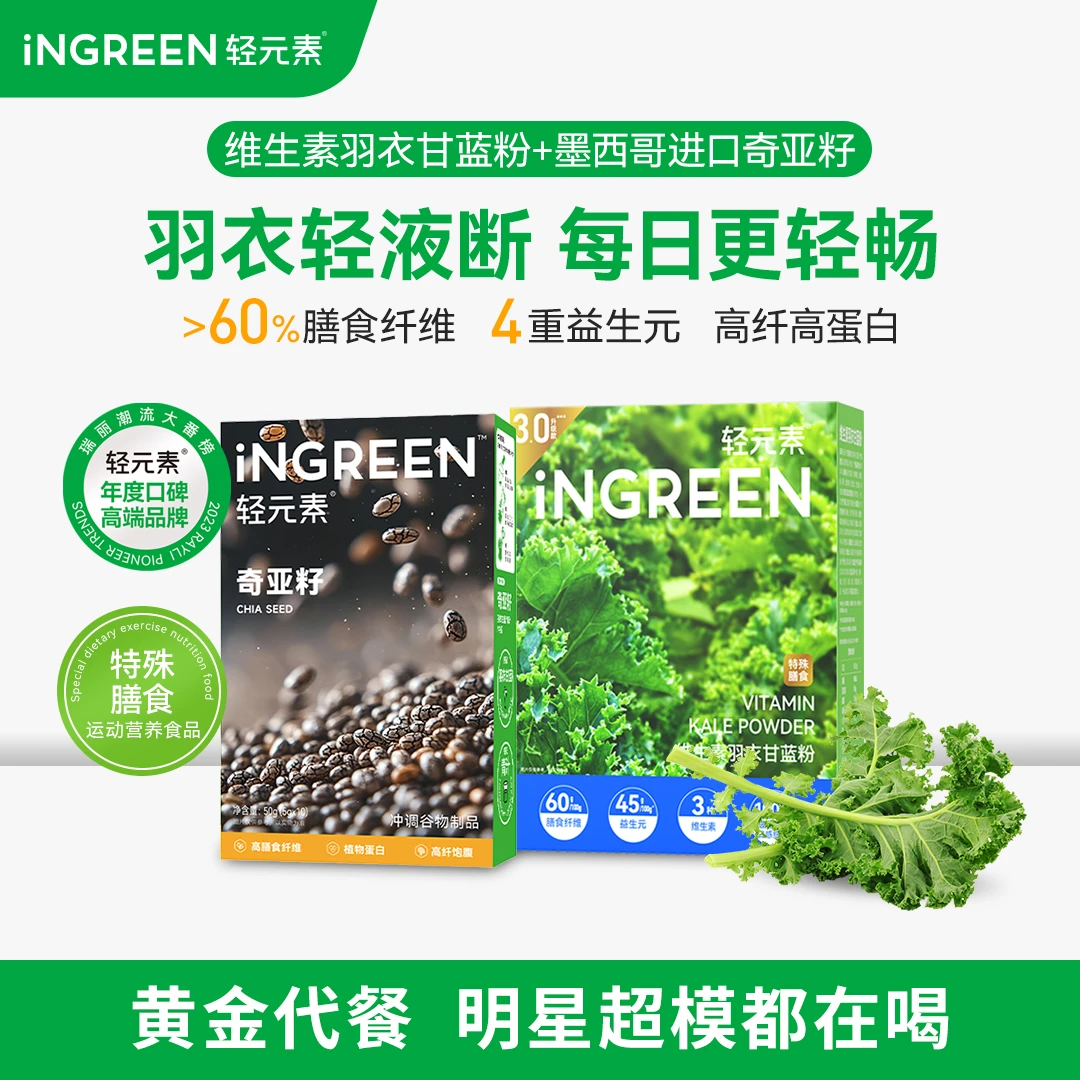 【强饱腹组合】轻元素羽衣甘蓝粉奇亚籽强饱腹感代餐冲饮商超同款