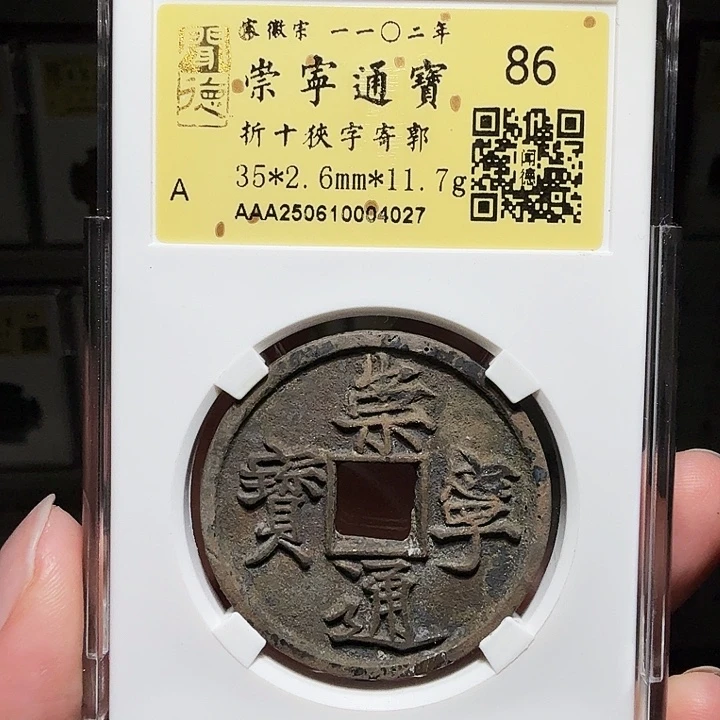 铜瀚海文物A崇宁通宝4027