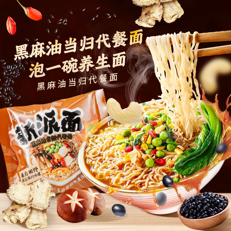 素食冲泡水煮黑麻油代餐方便面非油炸出差办公免煮面
