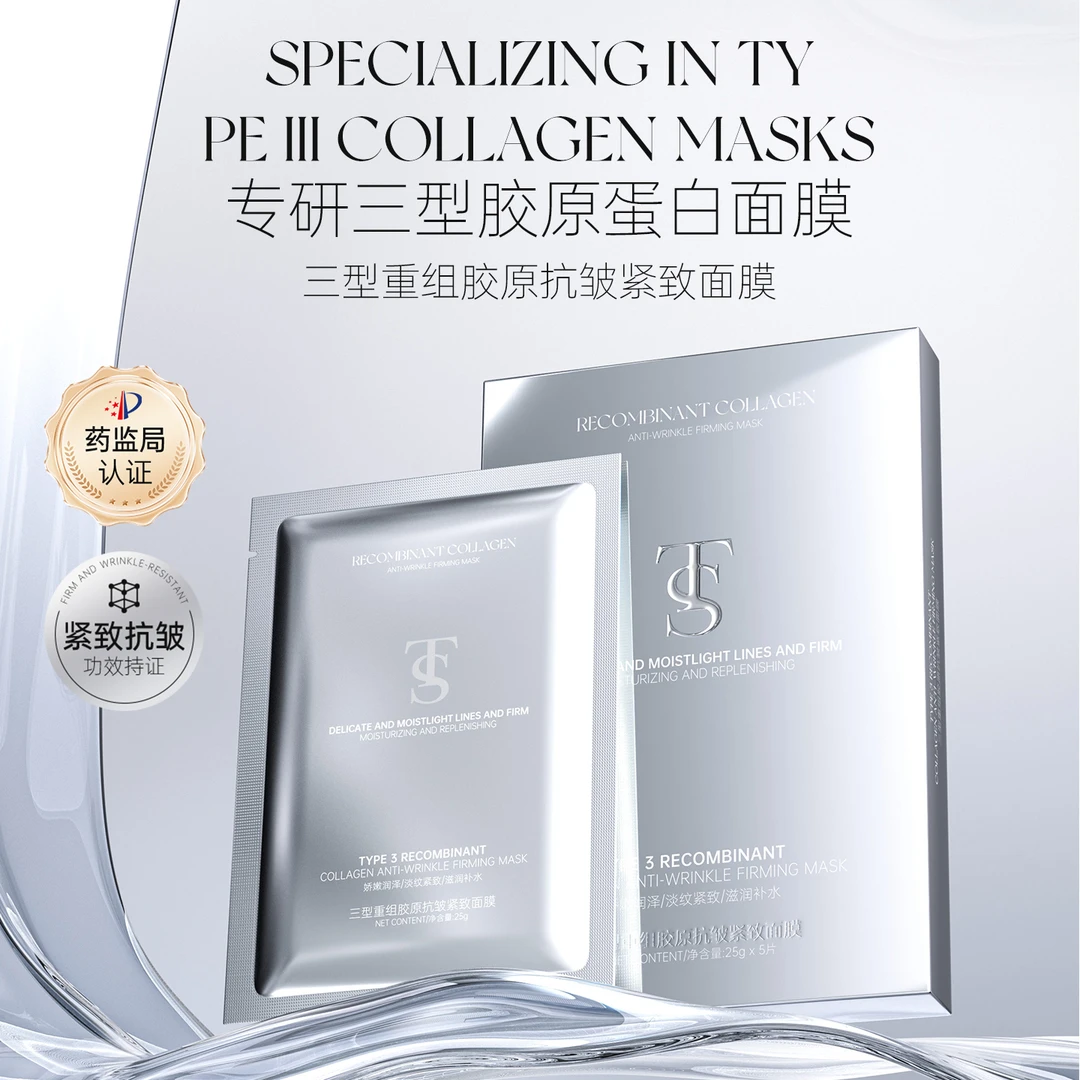 TTS三型重组胶原抗皱紧致面膜