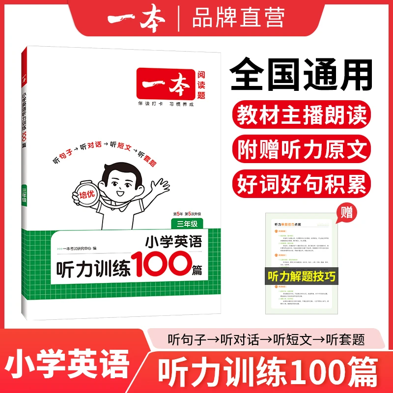 一本【英语听力】小学生英语听力训练100篇全国通用学习