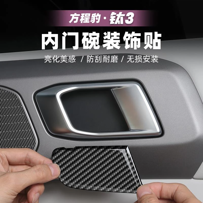 适用方程豹钛3汽车门碗防撞条片车门拉手配件内饰用品改装件钛三