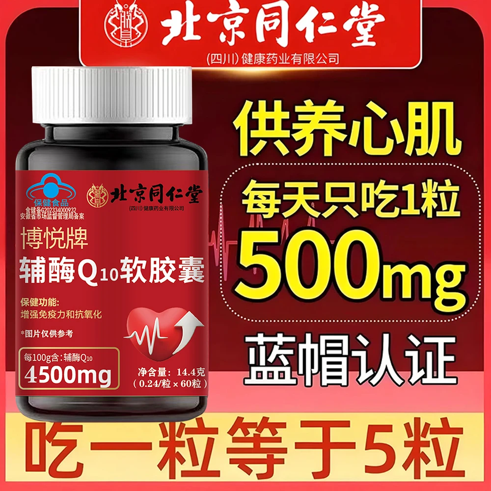 北京同仁堂高含量辅酶q10供养心肌抗氧化增强免疫力老年心脏