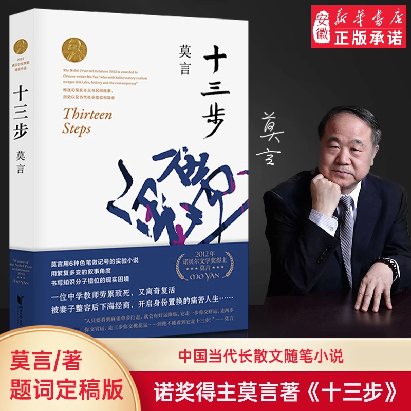 正版包邮 十三步 新版 莫言作品文集全集代表作 茅盾文学奖诺贝