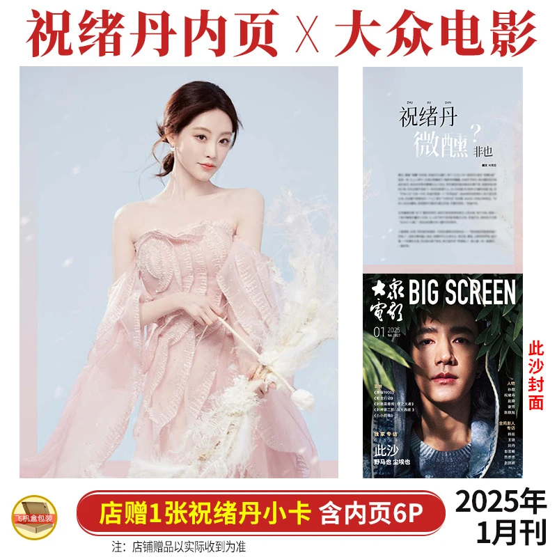 祝绪丹内页6P+店赠小卡 大众电影杂志2025年1/一月 此沙封面