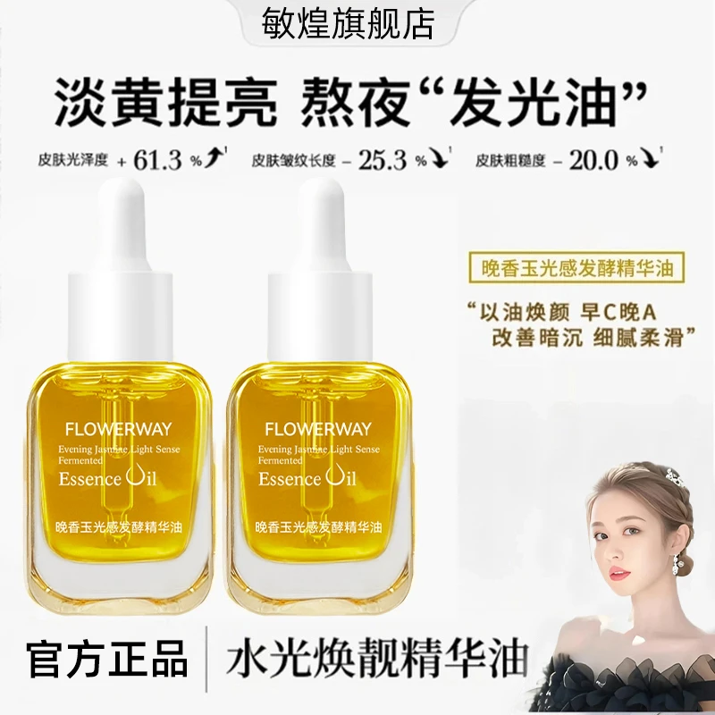 【董小姐专属】精华油晚香玉光感发酵精华液淡黄液抗皱愈颜焕亮保湿