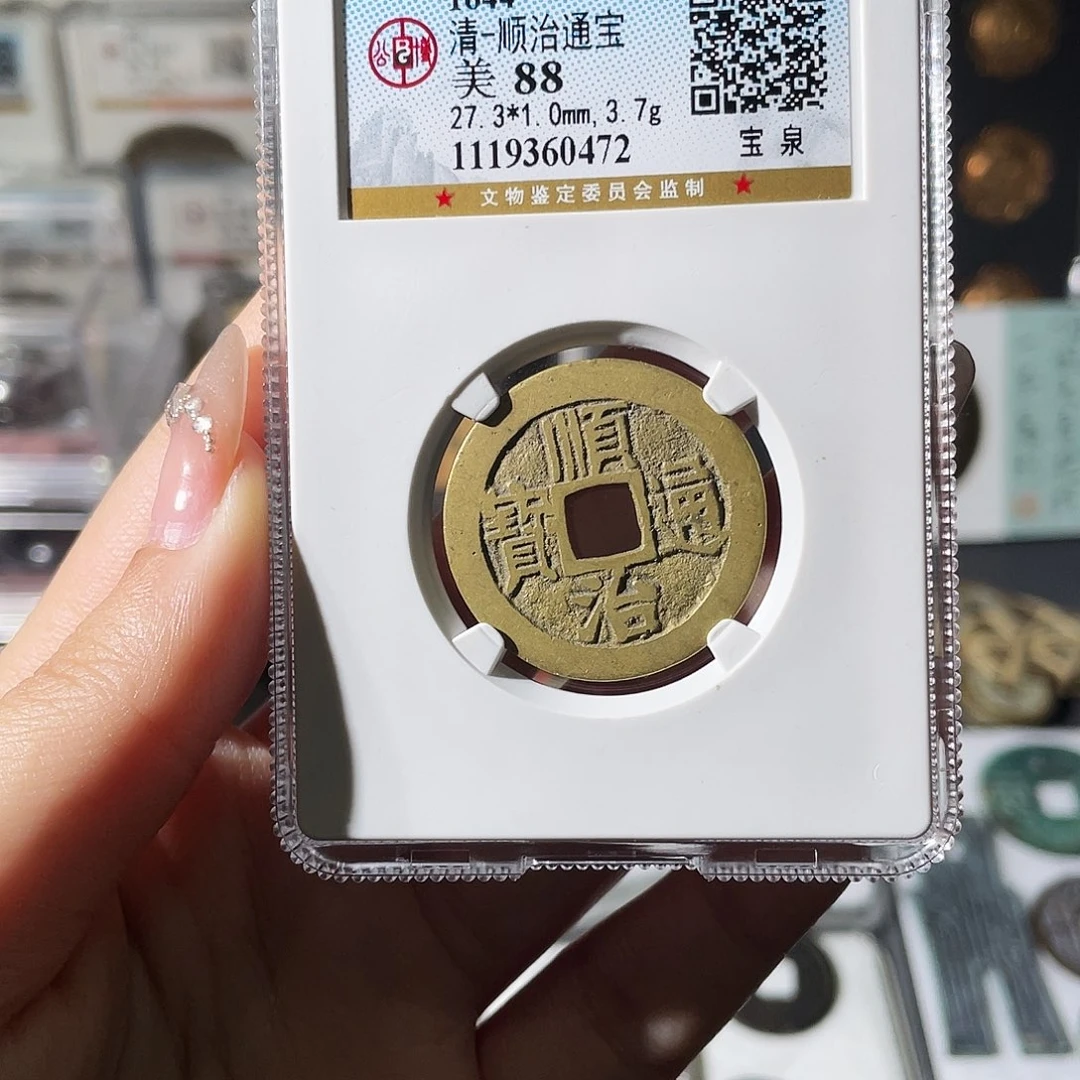 铜小莲精选，精品顺治宝泉