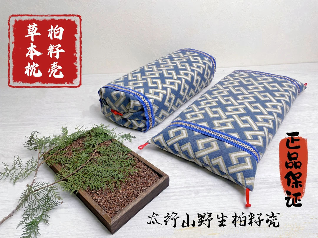柏籽壳草本枕】高低可调高度8-10厘米颈椎睡眠枕柏子壳+草本植物