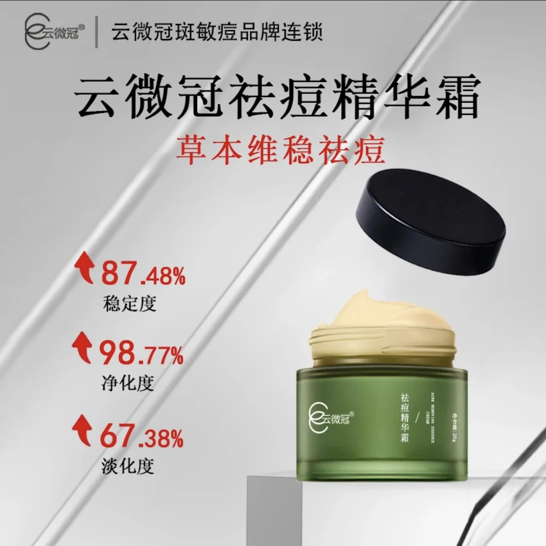 【云微冠】祛痘膏祛痘坑痘印痘疤精华霜