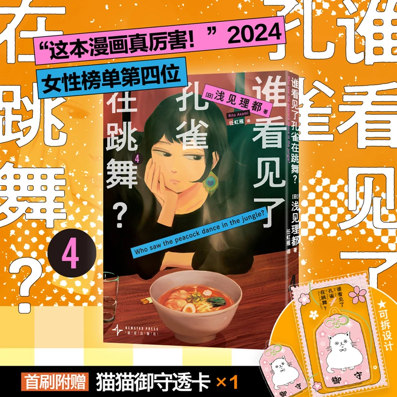 【当当】谁看见了孔雀在跳舞 4  这本漫画真厉害 2024女