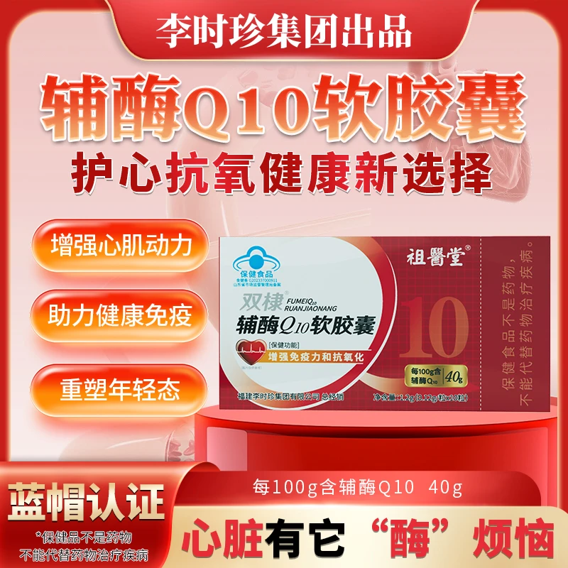 祖医堂辅酶Q10软胶囊保护心脏增强免疫力和抗氧化李时珍集团出品