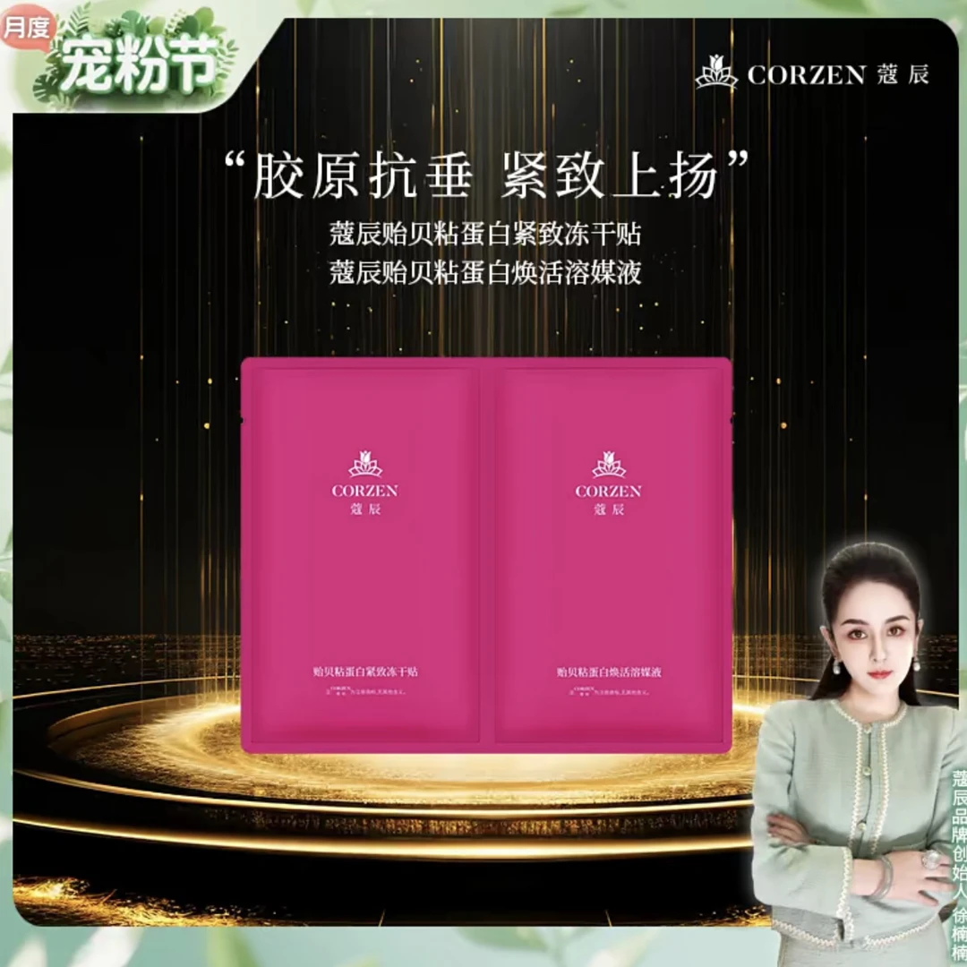 徐楠楠蔻辰贻贝粘蛋白紧致淡纹冻干多效提亮护理面膜与精华组合