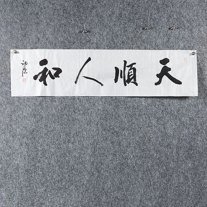 书法李建新四平天顺人和