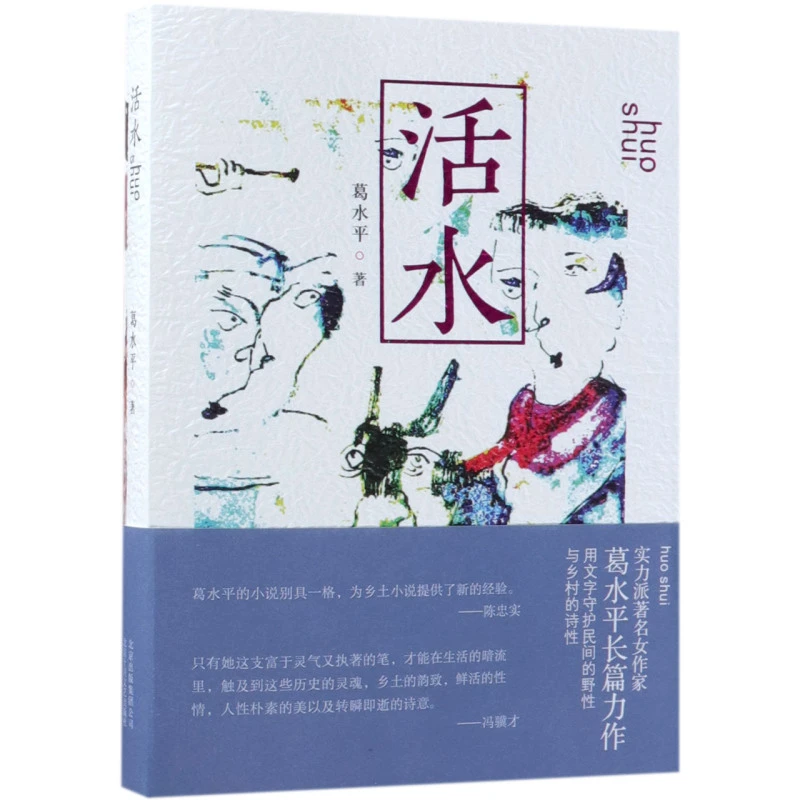 活水 新华书店正版图书  放心购买