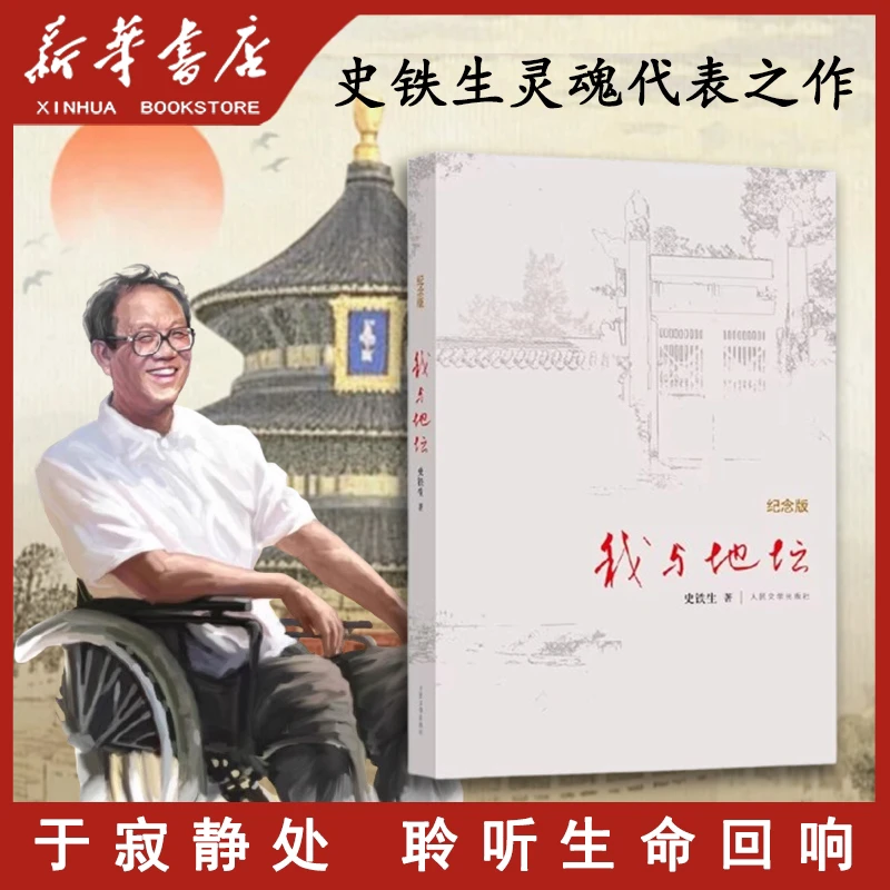 【新华书店直营】我与地坛纪念版 史铁生作品全集 我与地坛原著正版