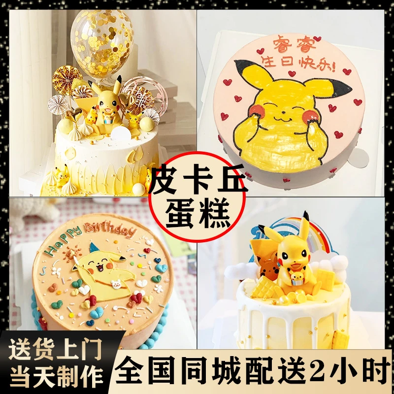 皮卡丘生日蛋糕网红定制男女孩儿童周岁水果全国同城上海配送8寸