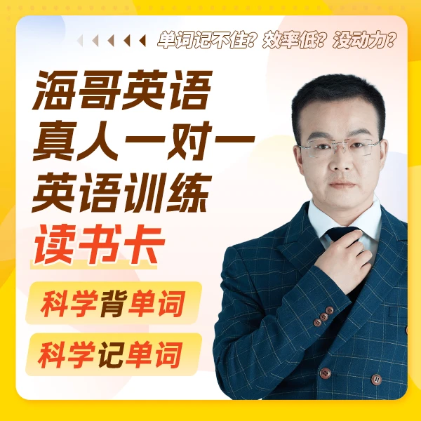 【伯学】海哥真人一对一英语单词提升训练A