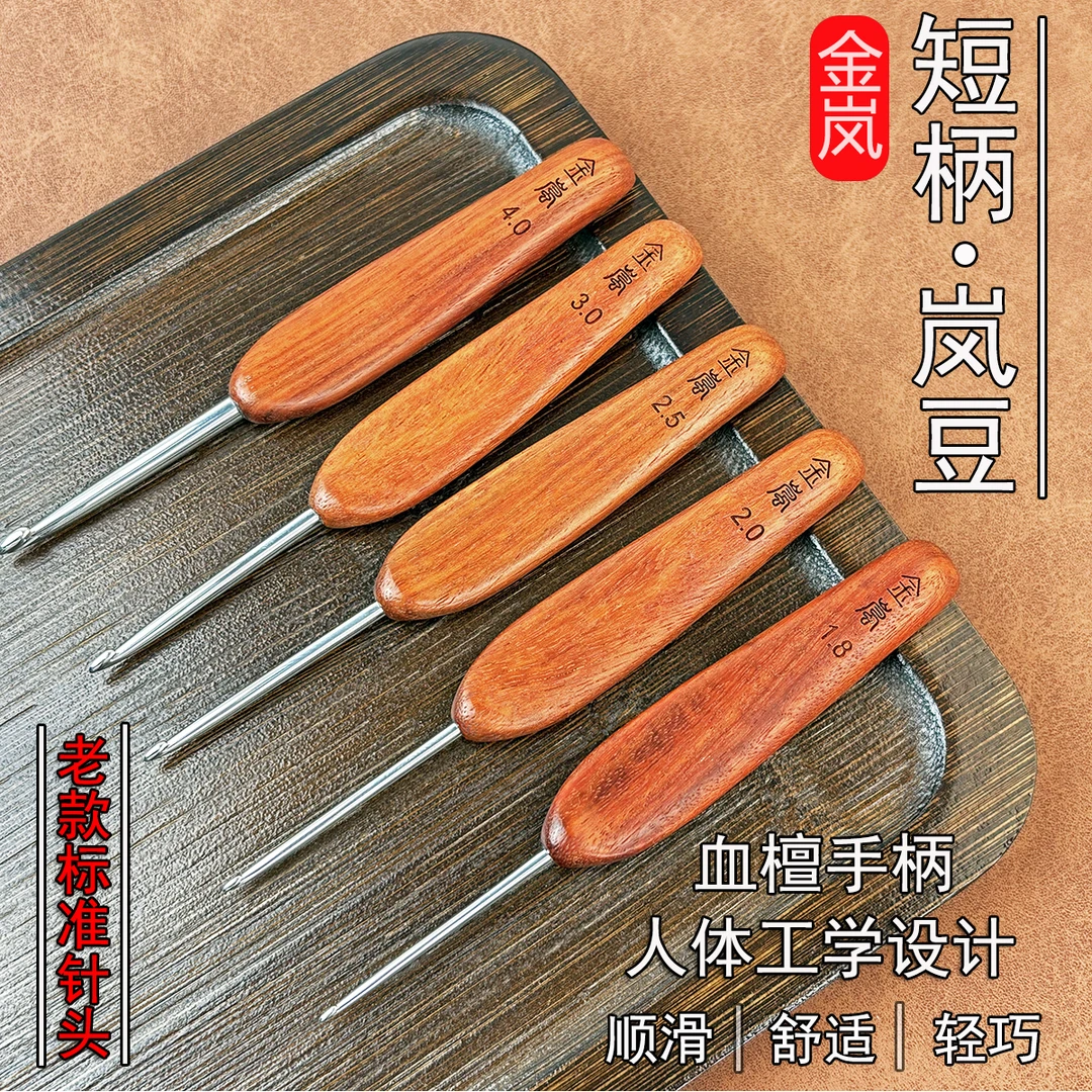 金岚钩针血檀短柄岚豆老款标准不锈钢针头DIY手工编织用品勾针