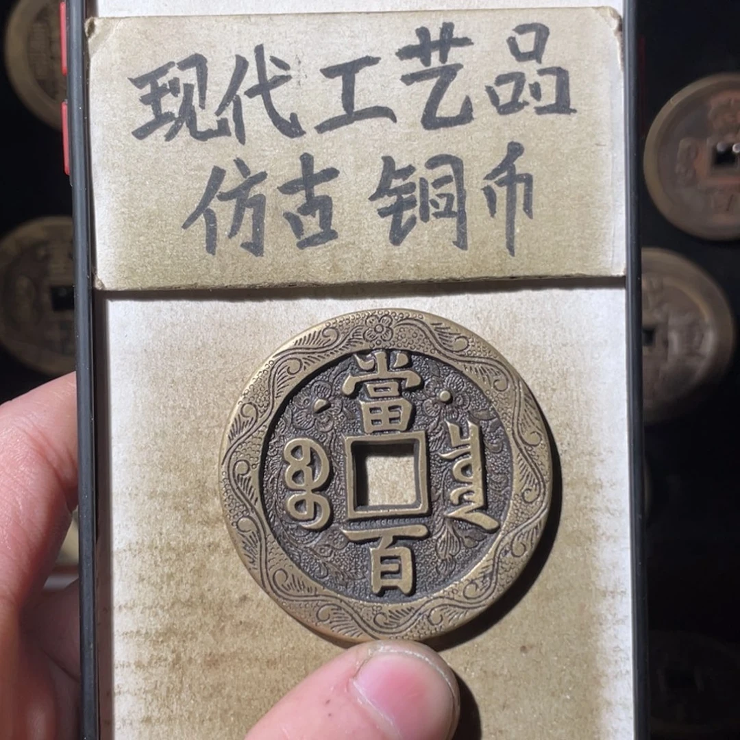 现代工艺品 仿古铜币
