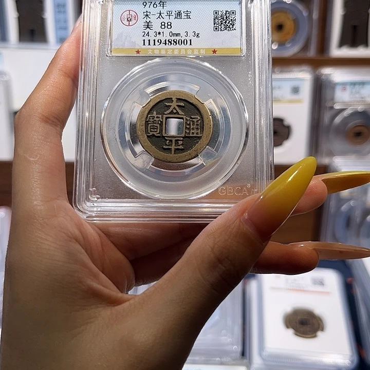 铜太平通宝 保真保老 88分 8001