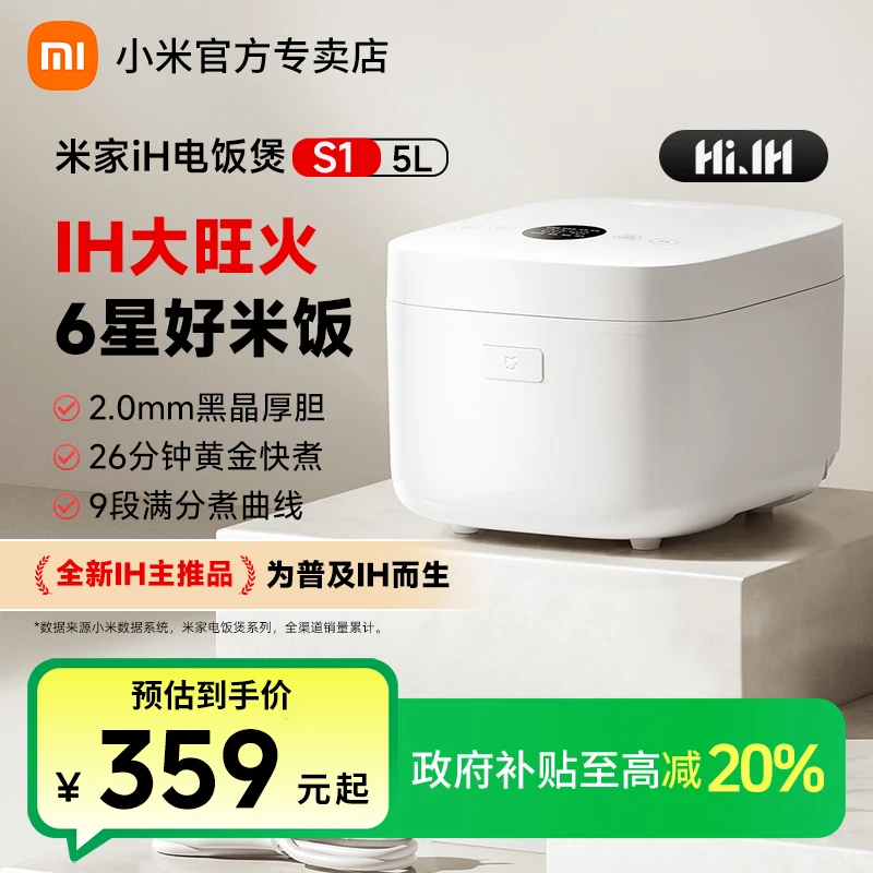 【政府补贴】小米米家IH电饭煲S1新品家用5L大容量多功能小型煲汤锅
