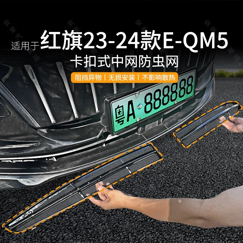 适用于红旗E-QM5专用防虫网防蚊防砂前杠水箱保护罩汽车配件用品