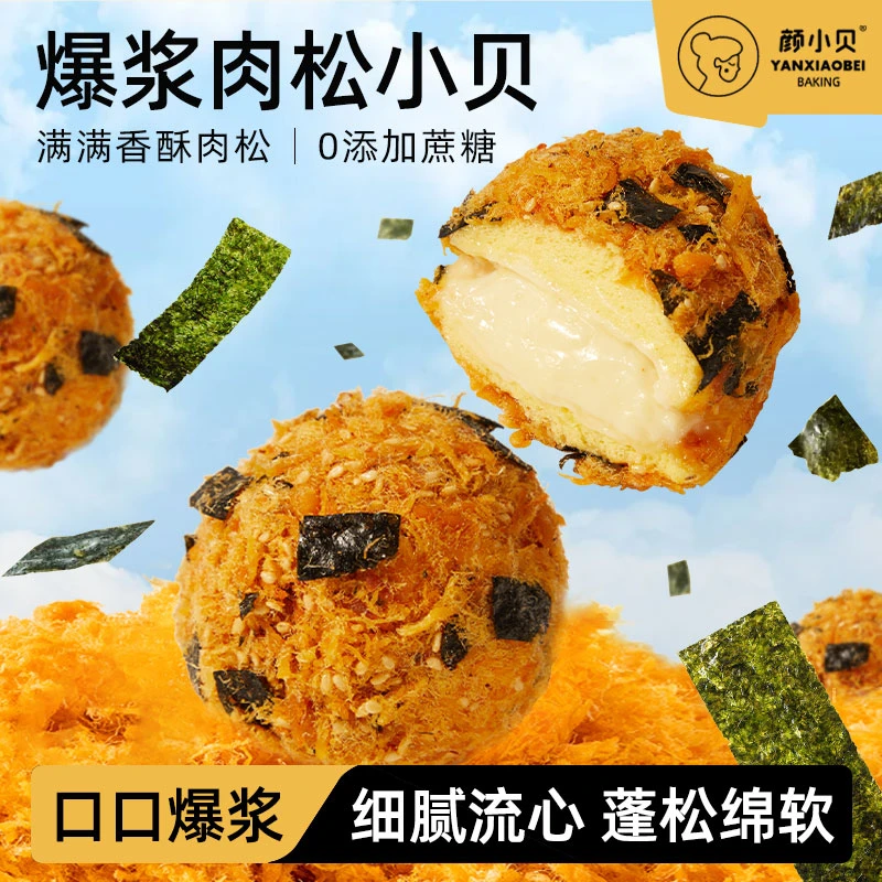 颜小贝爆浆海苔肉松小贝夹心点心蛋糕早餐零食海苔小贝下午茶整箱