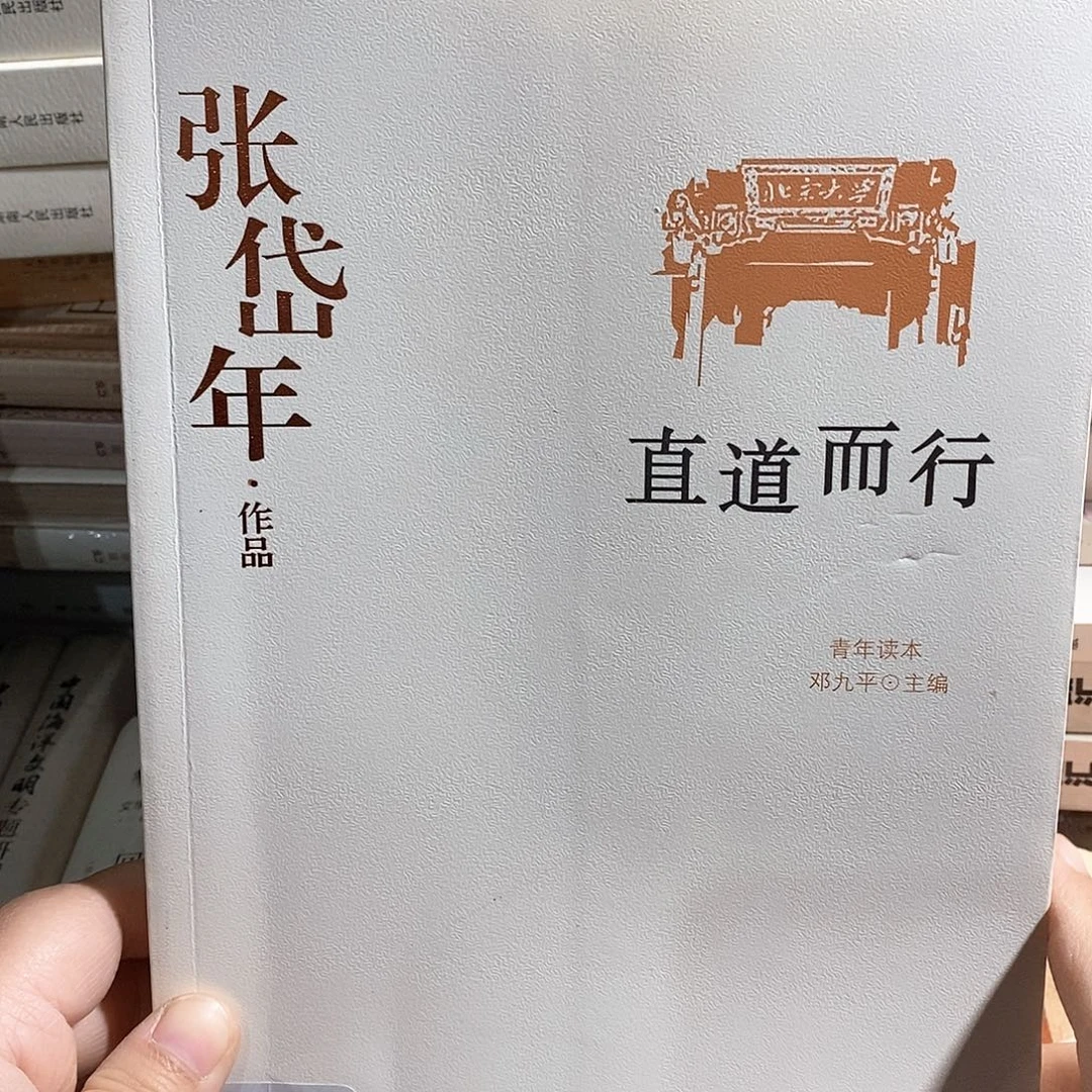 张岱年  直道而行