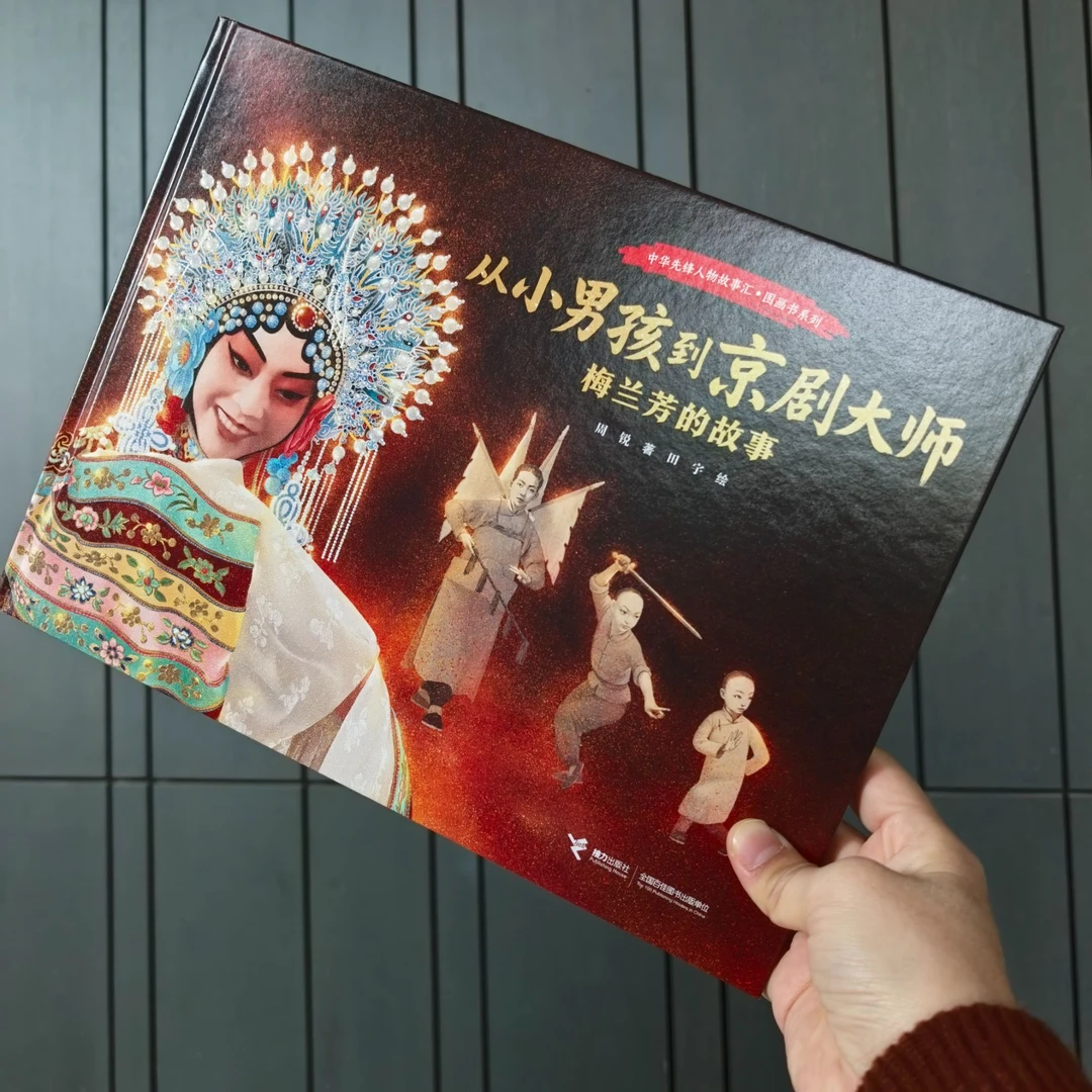 【官旗直发】田宇亲签版！从小男孩到京剧大师:梅兰芳的故事