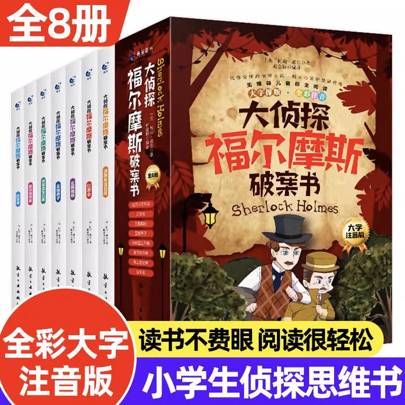 全套8册大侦探福尔摩斯破案书 小学生版彩图注音漫画书