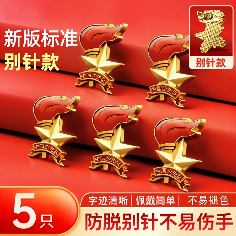 少先队员队徽标准款安全别针款校徽小学生红领巾磁扣式