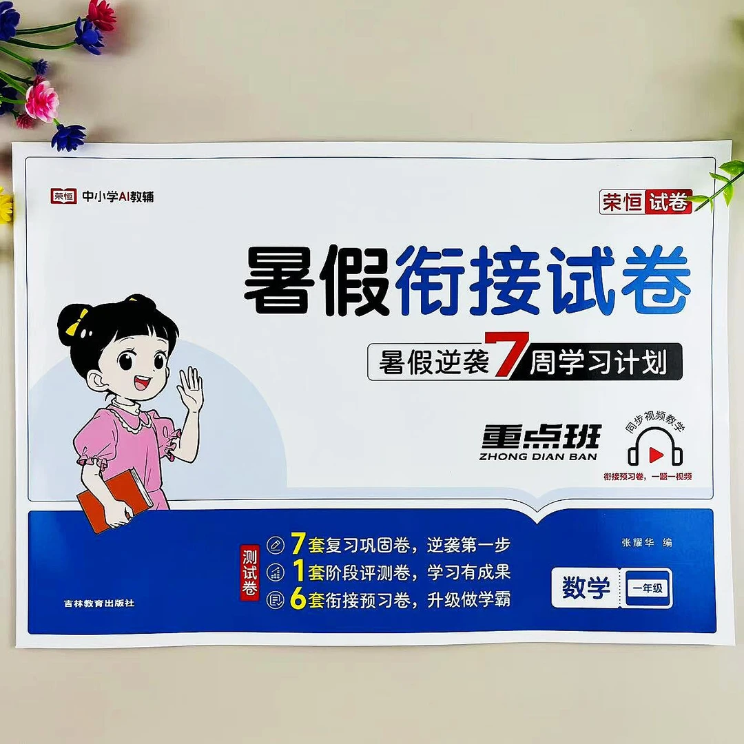 一年级下册暑假试卷人教版数学一升二年级暑假衔接试卷复习预习卷