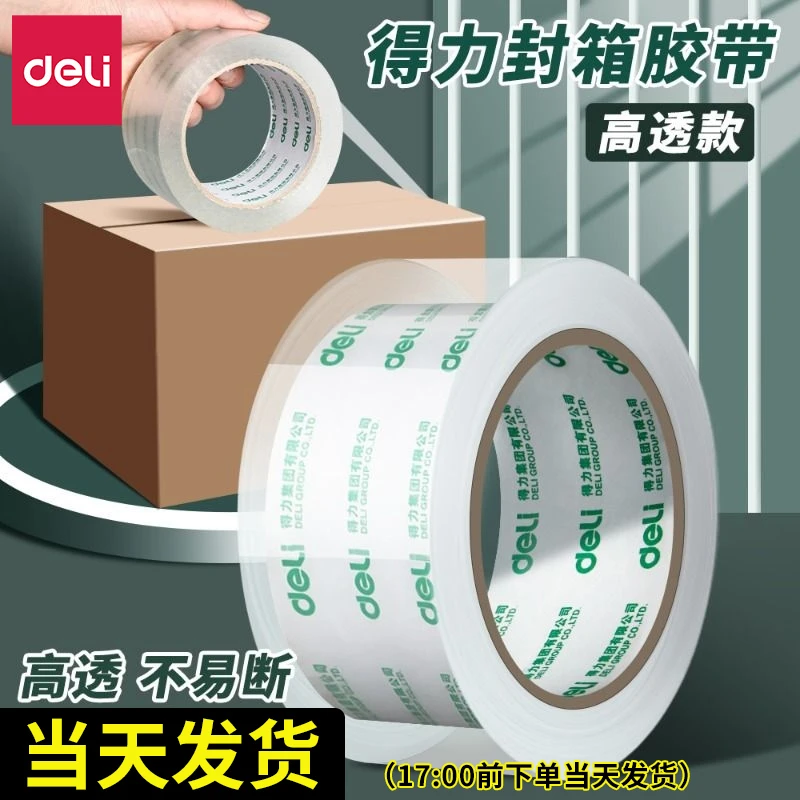 【店铺促销】得力透明胶带封箱胶带胶带纸快递物流打包用宽胶带打包