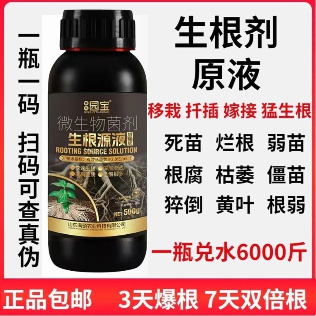 猛生根原液强力生根剂爆根原液农用快速发根浓缩植物通用绿叶正品