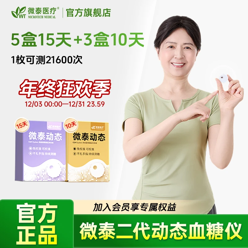 微泰二代动态血糖仪家用105天套餐动态血糖仪免校准持续血糖测量