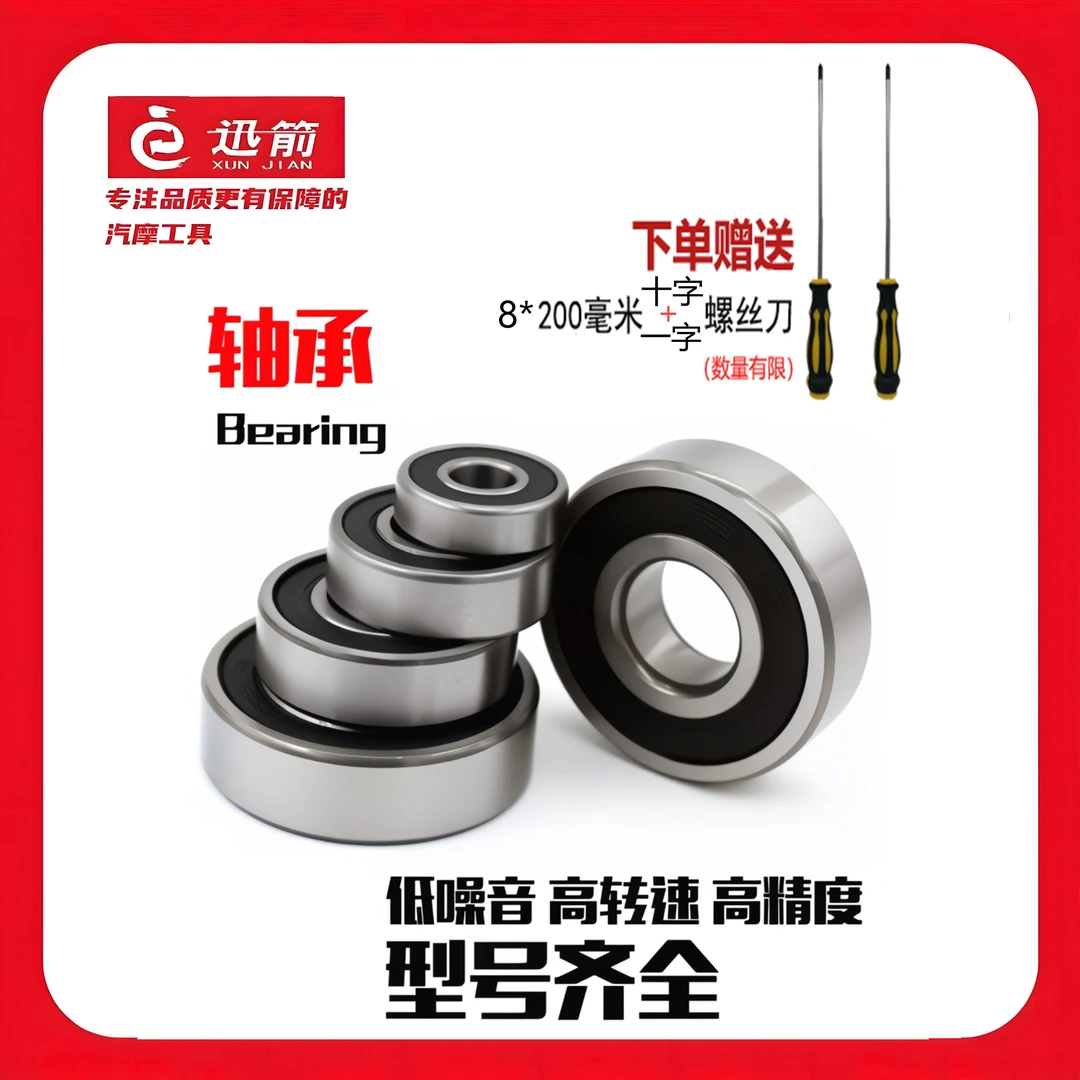 【送8*200螺丝刀】电动车/摩托车轴承耐高温防水配套轴承静音耐用